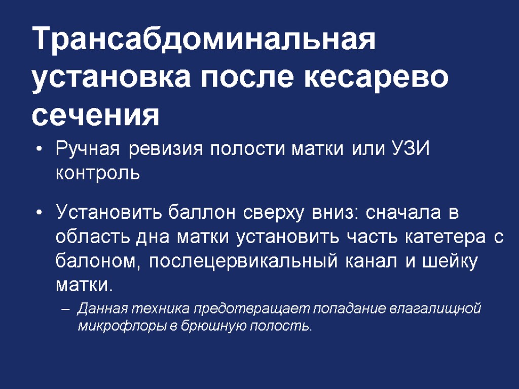 Трансабдоминальная установка после кесарево сечения Ручная ревизия полости матки или УЗИ контроль Установить баллон